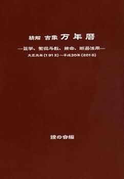 精解吉象万年暦 |本 | 通販 | Amazon